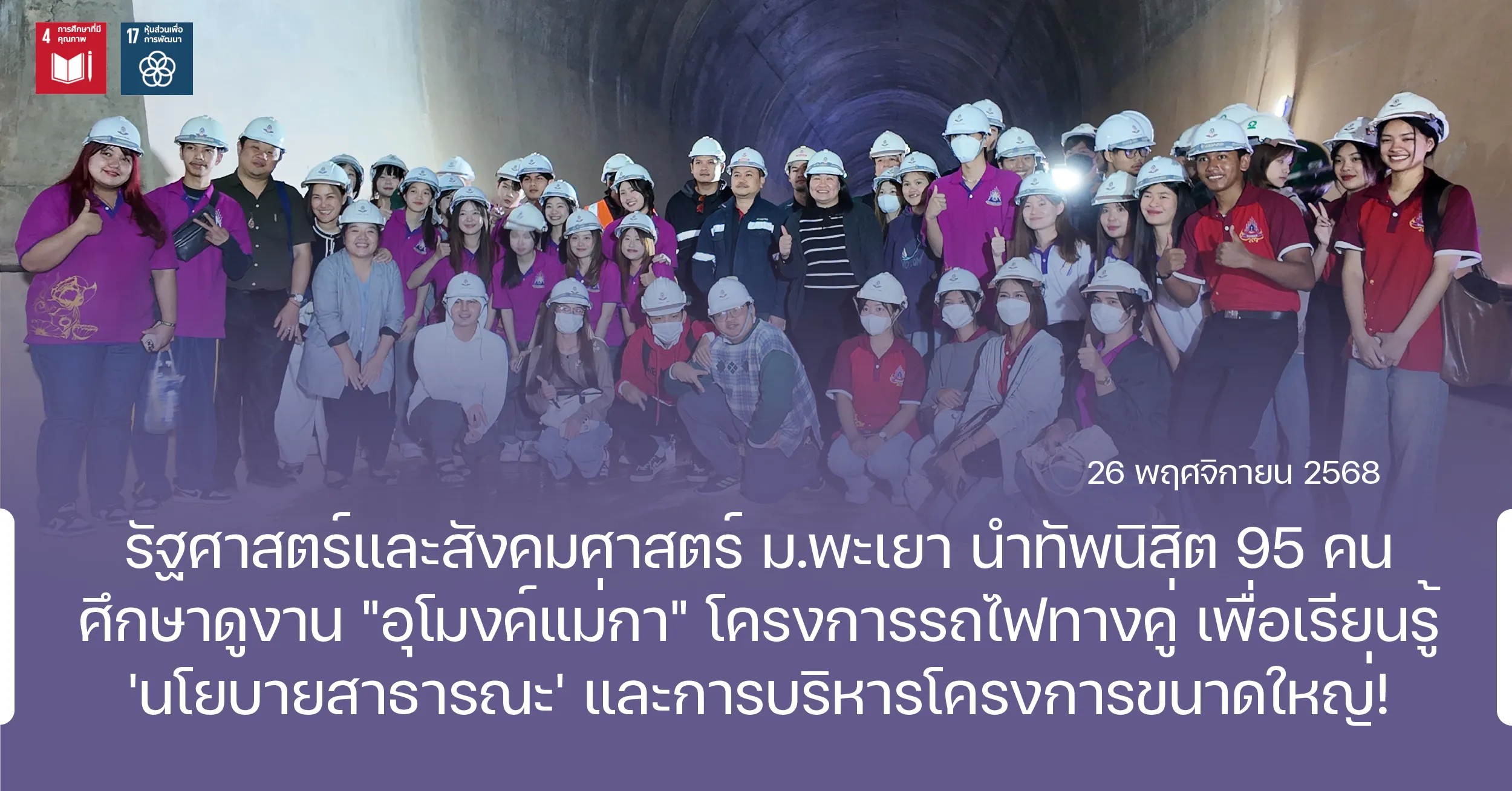 รัฐศาสตร์และสังคมศาสตร์ ม.พะเยา นำทัพนิสิต 95 คน ศึกษาดูงาน "อุโมงค์แม่กา" โครงการรถไฟทางคู่ เพื่อเรียนรู้ 'นโยบายสาธารณะ' และการบริหารโครงการขนาดใหญ่ !