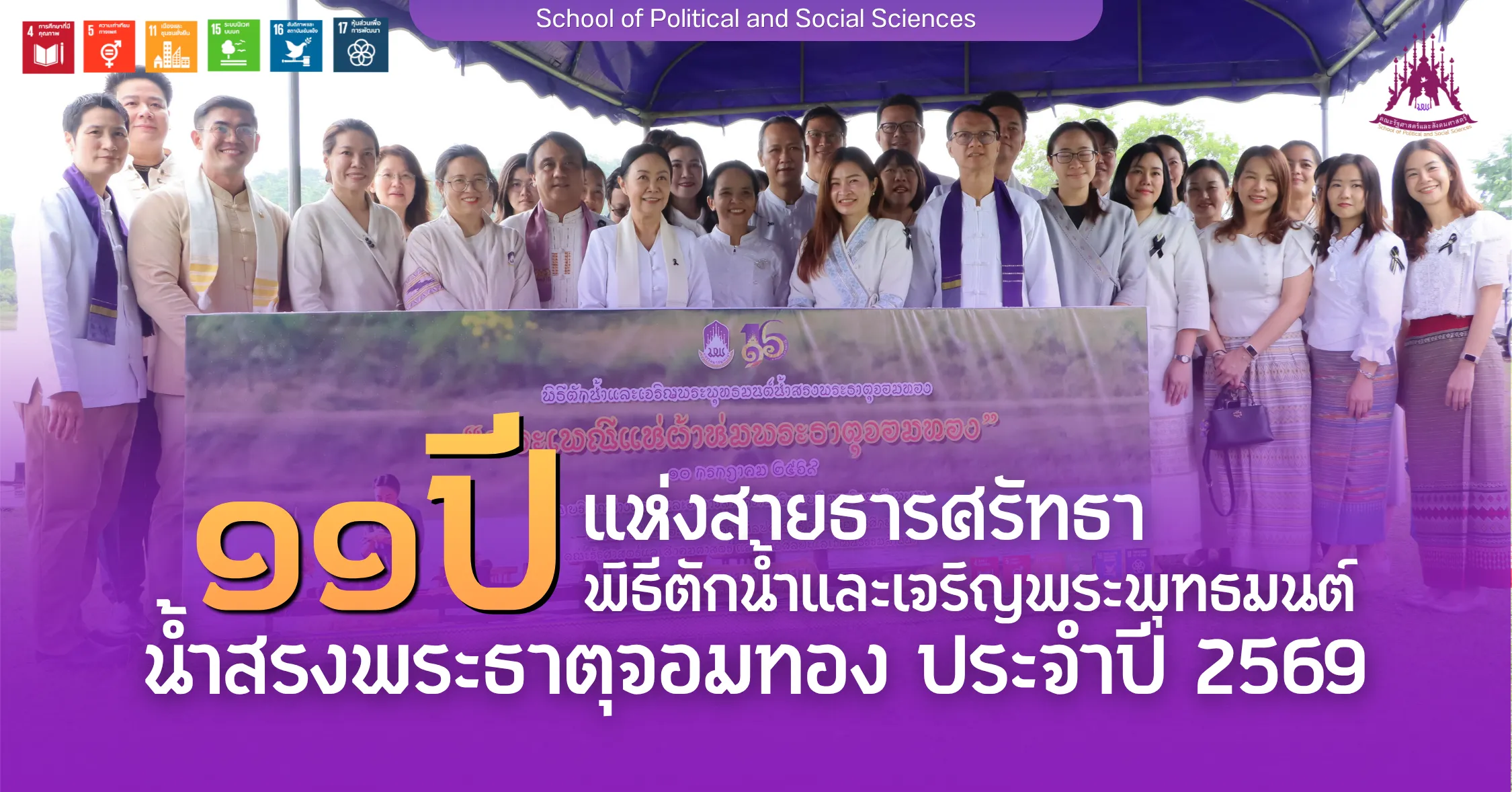 11 ปี แห่งสายธารศรัทธา พิธีตักน้ำและเจริญพระพุทธมนต์น้ำสรงพระธาตุจอมทอง ประจำปี 2569