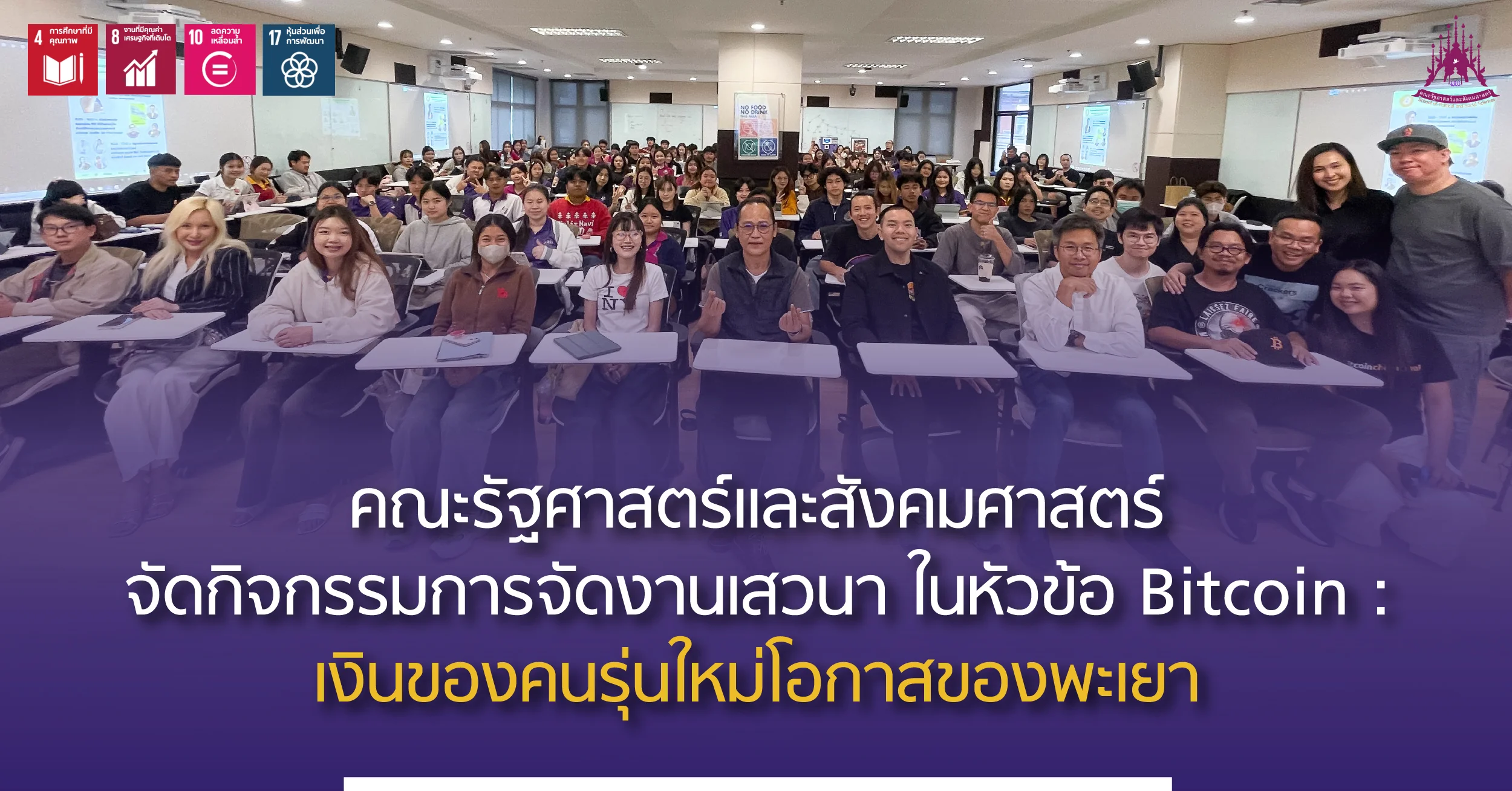 คณะรัฐศาสตร์และสังคมศาสตร์จัดกิจกรรมการจัดงานเสวนา ในหัวข้อ Bitcoin : เงินของคนรุ่นใหม่ โอกาสของพะเยา
