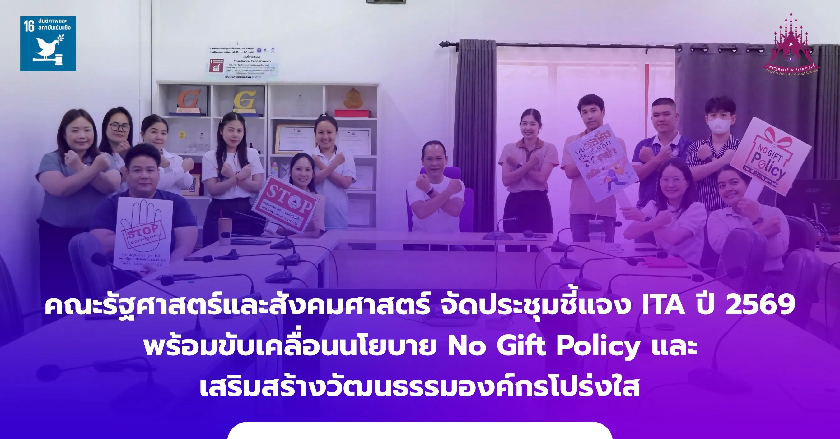 คณะรัฐศาสตร์และสังคมศาสตร์ จัดประชุมชี้แจง ITA ปี 2569 พร้อมขับเคลื่อนนโยบาย No Gift Policy และเสริมสร้างวัฒนธรรมองค์กรโปร่งใส