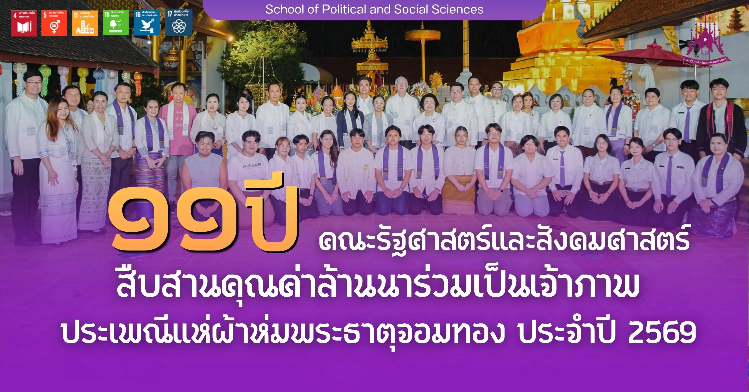 11 ปีแห่งศรัทธา สืบสานคุณค่าล้านนา คณะรัฐศาสตร์และสังคมศาสตร์ มหาวิทยาลัยพะเยา ร่วมเป็นเจ้าภาพประเพณีแห่ผ้าห่มพระธาตุจอมทอง ประจำปี 2569