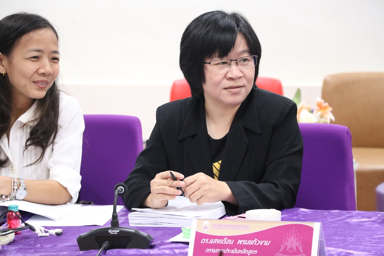 คณะรัฐศาสตร์และสังคมศาสตร์ มหาวิทยาลัยพะเยา ดำเนินโครงการประกันคุณภาพการศึกษาภายในระดับหลักสูตร 