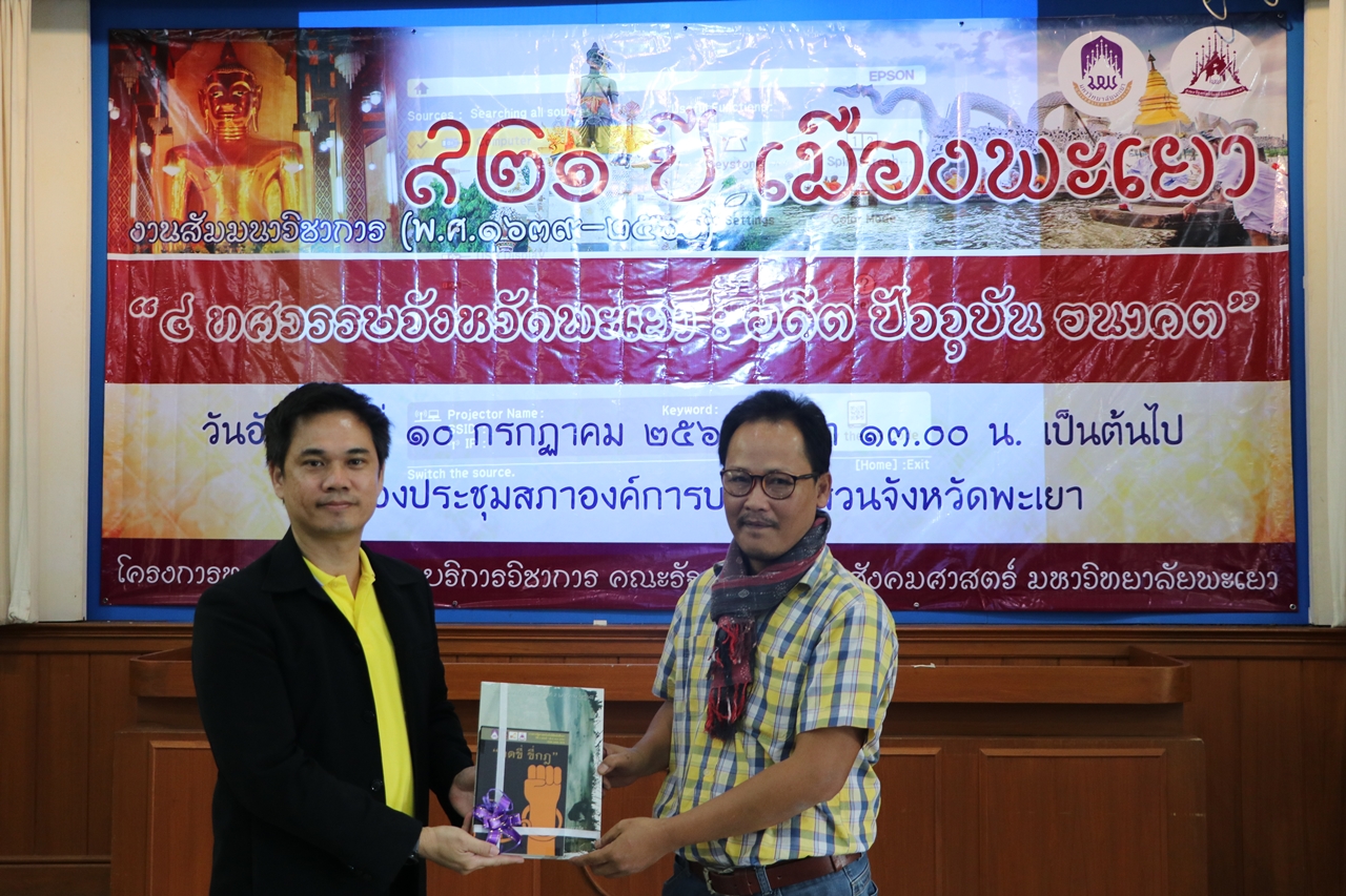 คณะรัฐศาสตร์และสังคมศาสตร์ มหาวิทยาลัยพะเยา ดำเนินโครงการบริการวิชาการเวทีสัมมนาหัวข้อ 921 ปี เมืองพะเยา " 4 ทศวรรษจังหวัดพะเยา : อดีต ปัจจุบันและอนาคต "