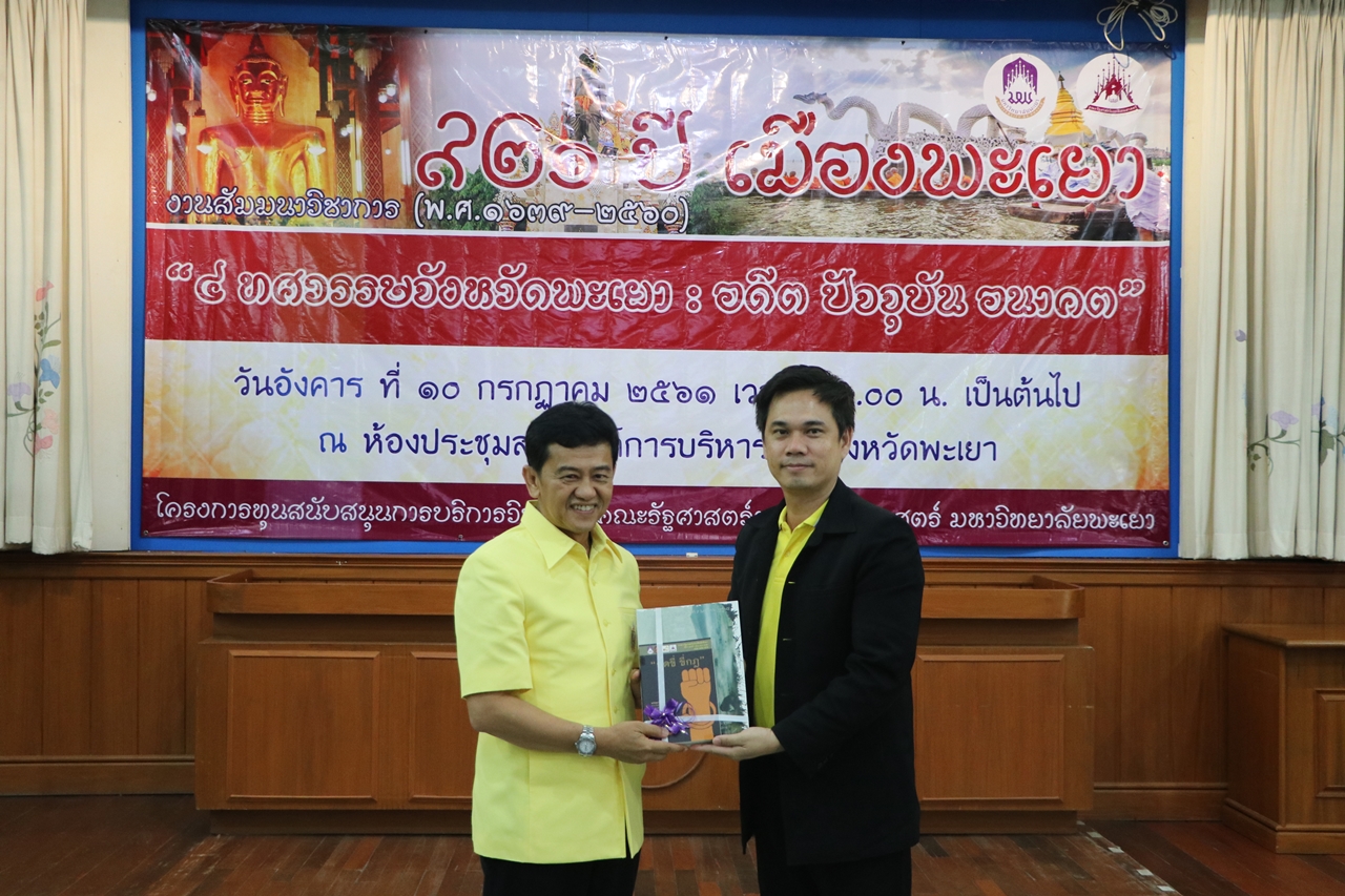 คณะรัฐศาสตร์และสังคมศาสตร์ มหาวิทยาลัยพะเยา ดำเนินโครงการบริการวิชาการเวทีสัมมนาหัวข้อ 921 ปี เมืองพะเยา " 4 ทศวรรษจังหวัดพะเยา : อดีต ปัจจุบันและอนาคต "