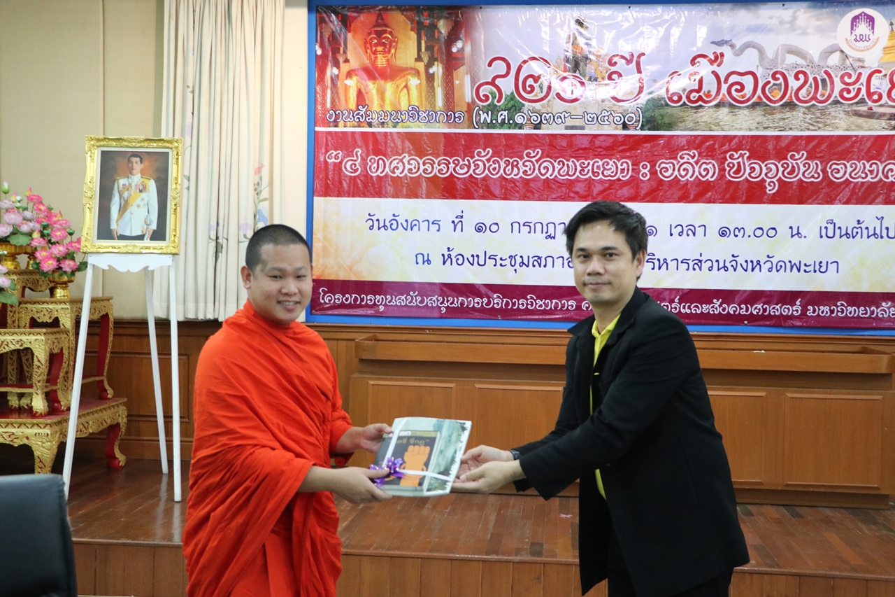 คณะรัฐศาสตร์และสังคมศาสตร์ มหาวิทยาลัยพะเยา ดำเนินโครงการบริการวิชาการเวทีสัมมนาหัวข้อ 921 ปี เมืองพะเยา " 4 ทศวรรษจังหวัดพะเยา : อดีต ปัจจุบันและอนาคต "