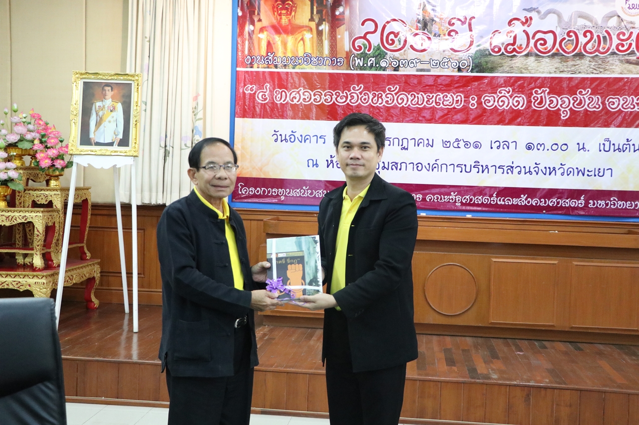 คณะรัฐศาสตร์และสังคมศาสตร์ มหาวิทยาลัยพะเยา ดำเนินโครงการบริการวิชาการเวทีสัมมนาหัวข้อ 921 ปี เมืองพะเยา " 4 ทศวรรษจังหวัดพะเยา : อดีต ปัจจุบันและอนาคต "