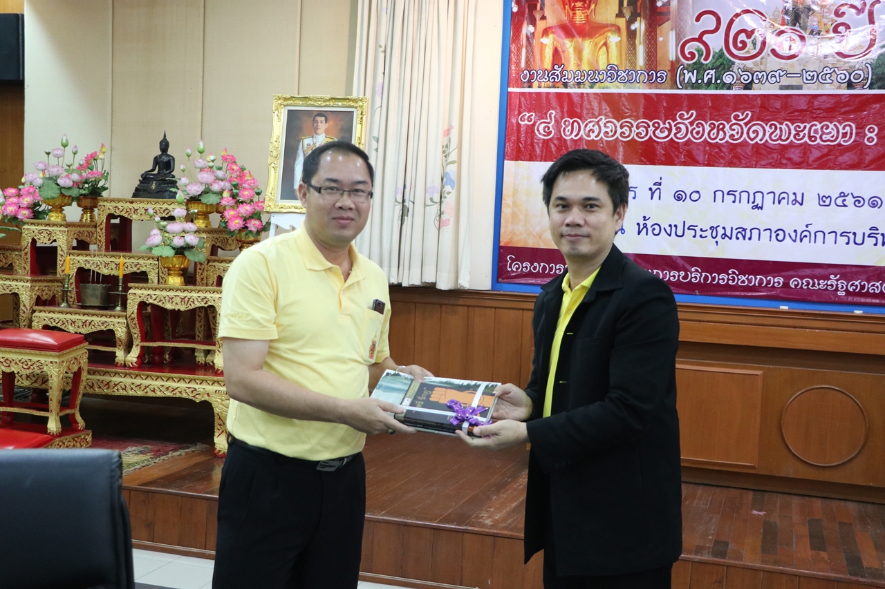 คณะรัฐศาสตร์และสังคมศาสตร์ มหาวิทยาลัยพะเยา ดำเนินโครงการบริการวิชาการเวทีสัมมนาหัวข้อ 921 ปี เมืองพะเยา " 4 ทศวรรษจังหวัดพะเยา : อดีต ปัจจุบันและอนาคต "