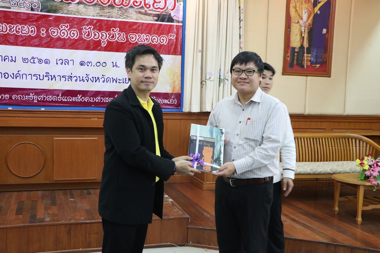 คณะรัฐศาสตร์และสังคมศาสตร์ มหาวิทยาลัยพะเยา ดำเนินโครงการบริการวิชาการเวทีสัมมนาหัวข้อ 921 ปี เมืองพะเยา " 4 ทศวรรษจังหวัดพะเยา : อดีต ปัจจุบันและอนาคต "