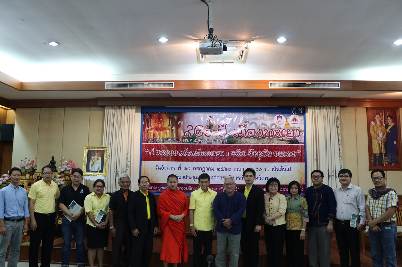 คณะรัฐศาสตร์และสังคมศาสตร์ มหาวิทยาลัยพะเยา ดำเนินโครงการบริการวิชาการเวทีสัมมนาหัวข้อ 921 ปี เมืองพะเยา " 4 ทศวรรษจังหวัดพะเยา : อดีต ปัจจุบันและอนาคต "