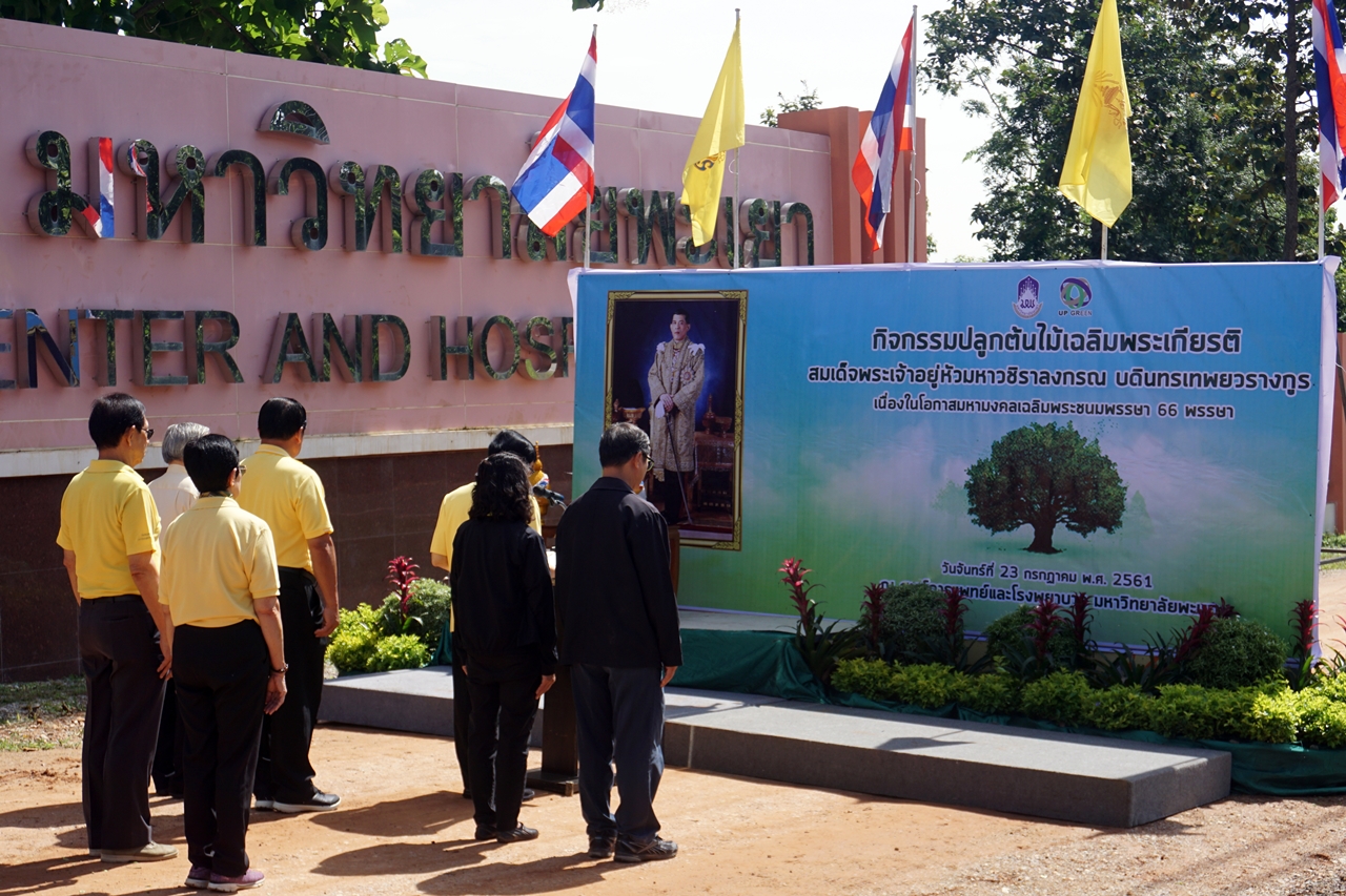 คณะรัฐศาสตร์และสังคมศาสตร์ มหาวิทยาลัยพะเยา ร่วมกิจกรรมปลูกต้นไม้ เฉลิมพระเกียรติสมเด็จพระเจ้าอยู่หัวมหาวชิราลงกรณ บดินทรเทพยวรางกูร เนื่องในโอกาสมหามงคลเฉลิมพระชนมพรรษา 66 พรรษา