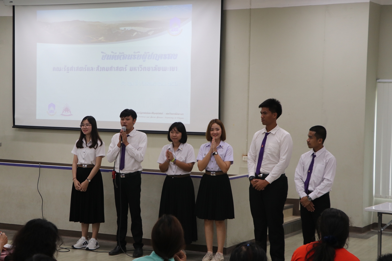 คณะรัฐศาสตร์และสังคมศาสตร์ มหาวิทยาลัยพะเยา  ดำเนินกิจกรรมผู้บริหารพบผู้ปกครองนิสิตใหม่ ประจำปีการศึกษา 2561 