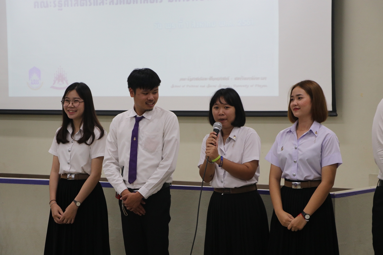 คณะรัฐศาสตร์และสังคมศาสตร์ มหาวิทยาลัยพะเยา  ดำเนินกิจกรรมผู้บริหารพบผู้ปกครองนิสิตใหม่ ประจำปีการศึกษา 2561 