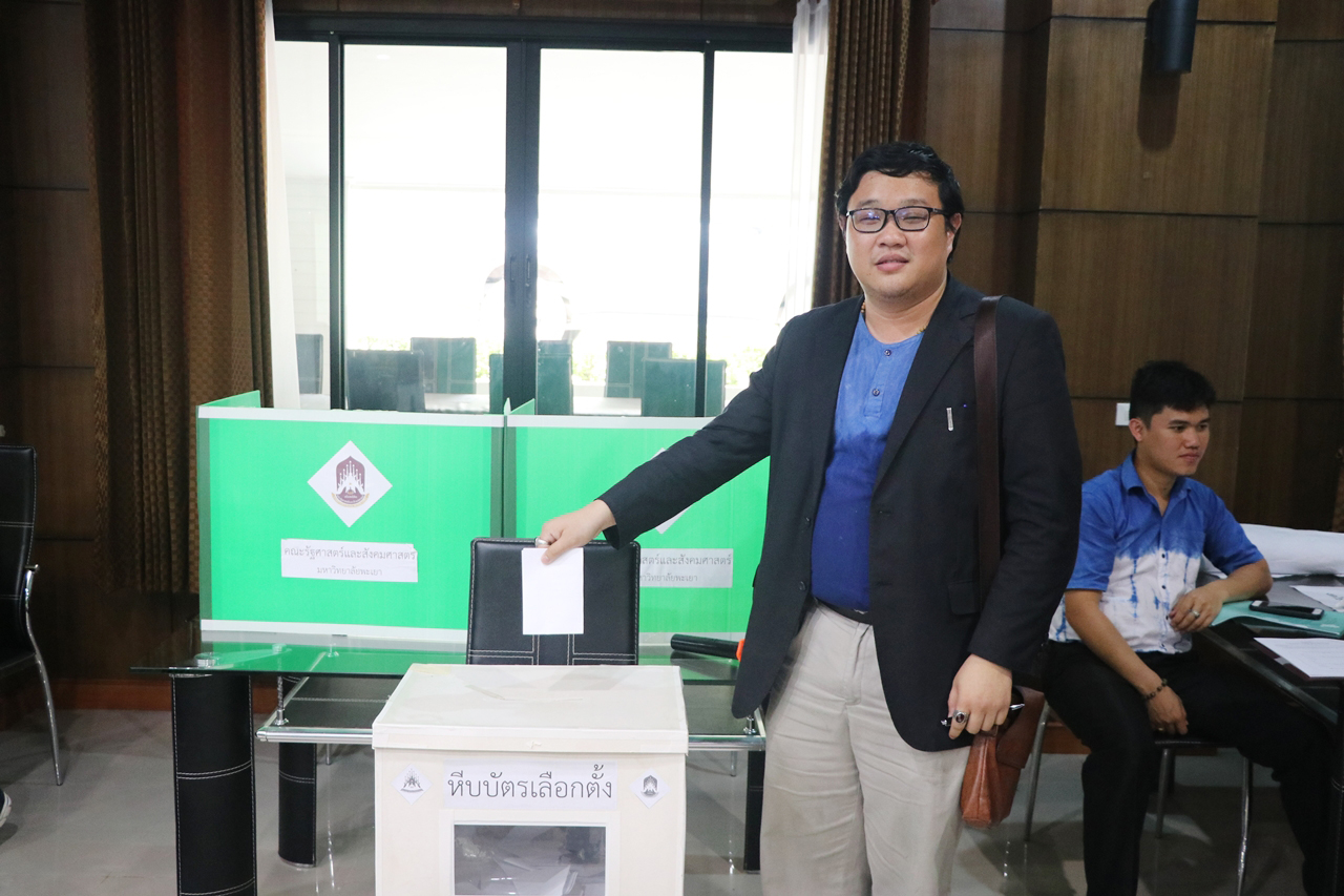 คณะรัฐศาสตร์และสังคมศาสตร์ มหาวิทยาลัยพะเยา จัดหน่วยเสนอชื่อผู้สมควรดำรงตำแหน่งอธิการบดี มหาวิทยาลัยพะเยา