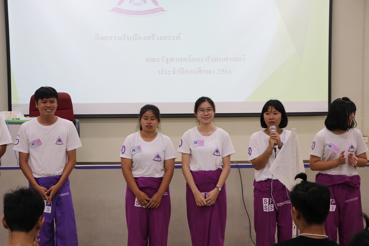 สโมสรนิสิตคณะรัฐศาสตร์และสังคมศาสตร์ มหาวิทยาลัยพะเยา เปิดกิจกรรม “สานสัมพันธ์สิงห์กว๊าน-พิราบขาว” (กิจกรรมรับนิสิตใหม่) ประจำปีการศึกษา 2561