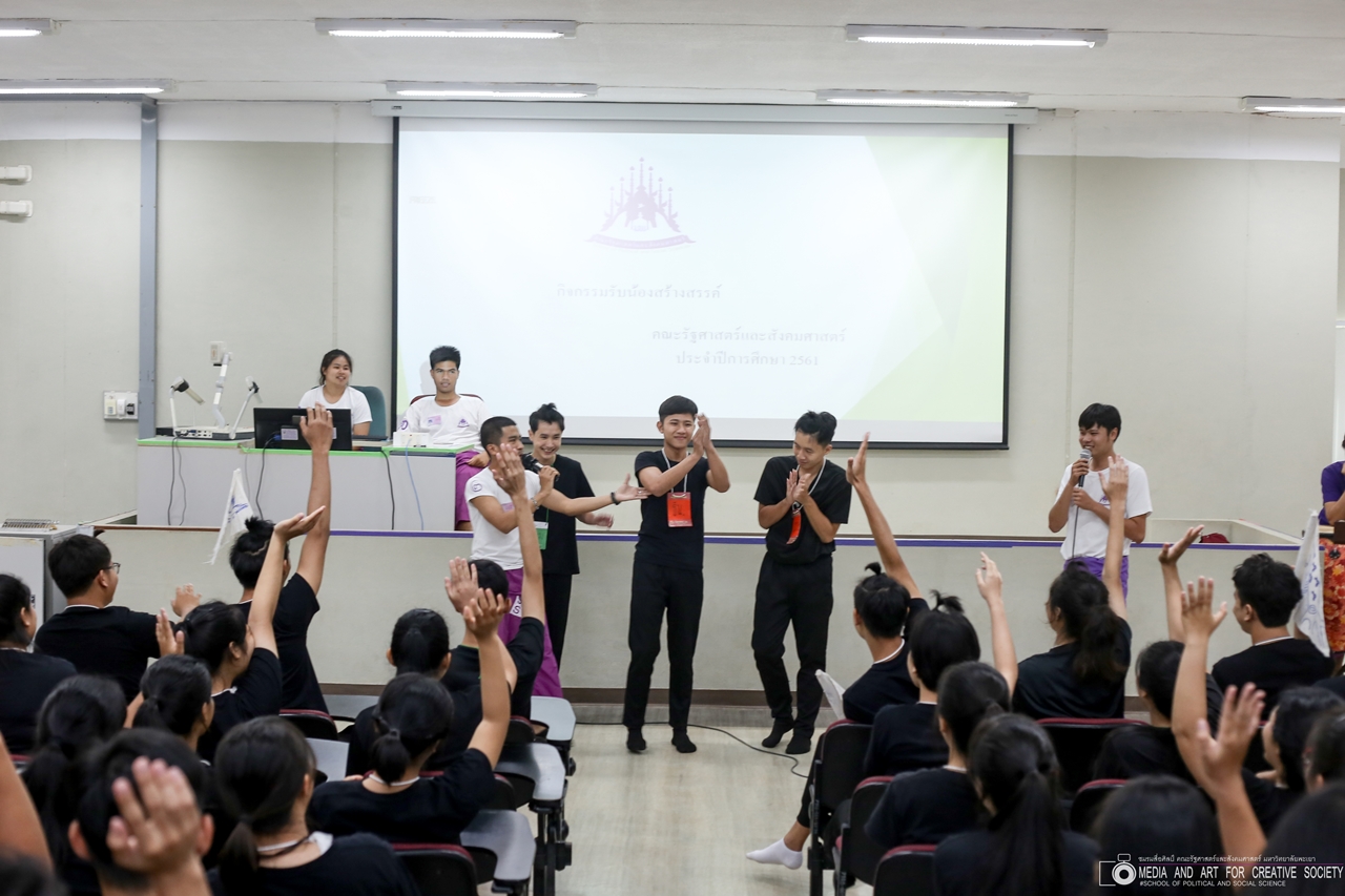 หน่วยกิจการนิสิตและทำนุบำรุงศิลปวัฒนธรรม พร้อมด้วยสโมสรนิสิต และชมรมสืบสายถิ่นแผ่นดินล้านนา คณะรัฐศาสตร์และสังคมศาสตร์ มหาวิทยาลัยพะเยา ร่วมกันจัดโครงการทำนุบำรุงศิลปวัฒนธรรม และกิจกรรมต้อนรับนิสิตใหม่