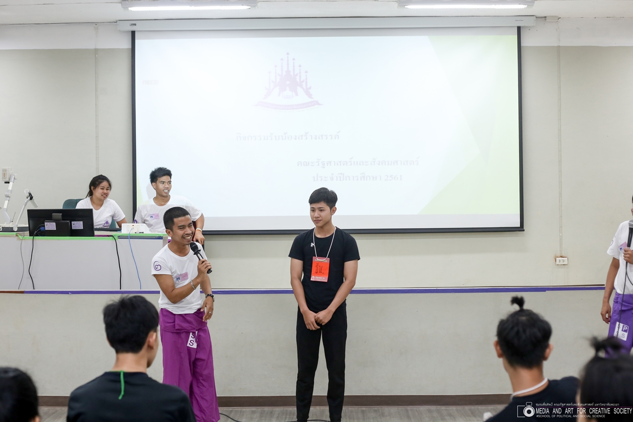 หน่วยกิจการนิสิตและทำนุบำรุงศิลปวัฒนธรรม พร้อมด้วยสโมสรนิสิต และชมรมสืบสายถิ่นแผ่นดินล้านนา คณะรัฐศาสตร์และสังคมศาสตร์ มหาวิทยาลัยพะเยา ร่วมกันจัดโครงการทำนุบำรุงศิลปวัฒนธรรม และกิจกรรมต้อนรับนิสิตใหม่