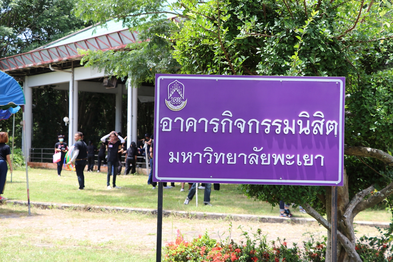 หน่วยกิจการนิสิตและทำนุบำรุงศิลปวัฒนธรรม พร้อมด้วยสโมสรนิสิตฯ คณะรัฐศาสตร์และสังคมศาสตร์ มหาวิทยาลัยพะเยา ร่วมกันจัดโครงการสานสัมพันธ์สิงห์กว๊าน-พิราบขาว