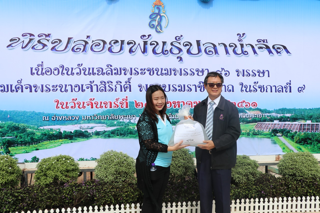 คณะรัฐศาสตร์และสังคมศาสตร์ มหาวิทยาลัยพะเยา ร่วมกิจกรรมปล่อยพันธุ์ปลาน้ำจืด เฉลิมพระเกียรติสมเด็จพระนางเจ้าสิริกิติ์ พระบรมราชินีนาถ ในรัชกาลที่ 9 เนื่องในโอกาสวันเฉลิมพระชนมพรรษา 86 พรรษา 