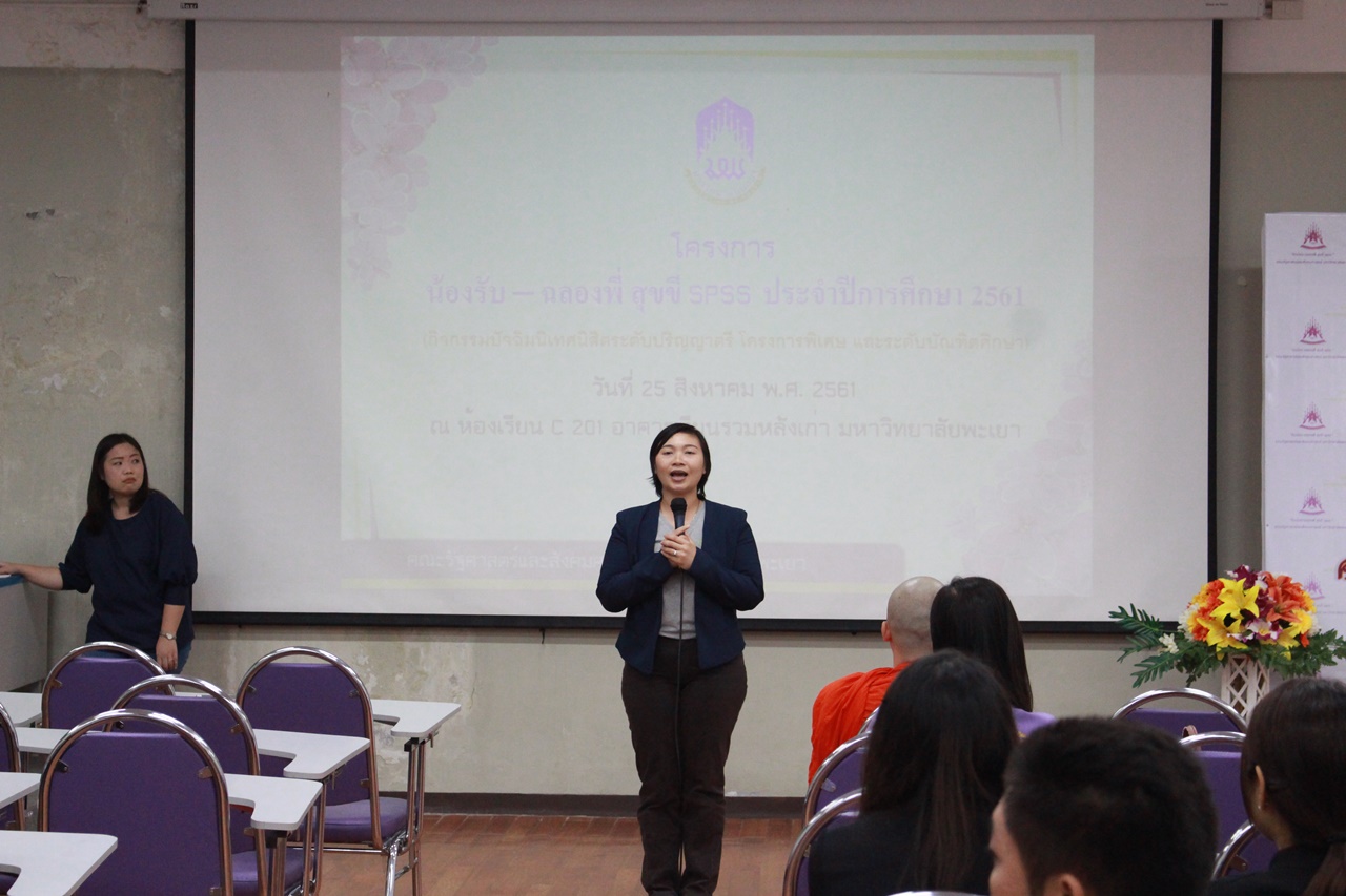 คณะรัฐศาสตร์และสังคมศาสตร์ มหาวิทยาลัยพะเยา ดำเนินโครงการรับน้อง-ฉลองพี่ สุขขี SPSS 2561  ณ ห้อง C 201