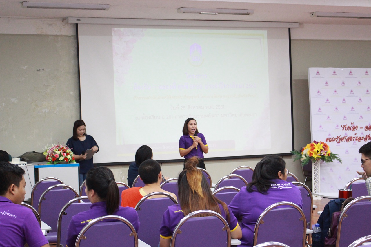 คณะรัฐศาสตร์และสังคมศาสตร์ มหาวิทยาลัยพะเยา ดำเนินโครงการรับน้อง-ฉลองพี่ สุขขี SPSS 2561  ณ ห้อง C 201