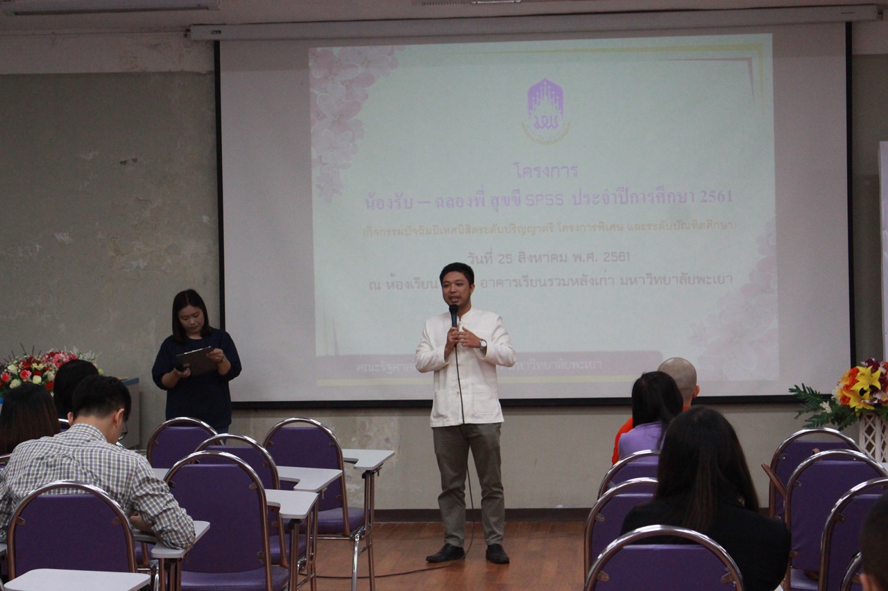 คณะรัฐศาสตร์และสังคมศาสตร์ มหาวิทยาลัยพะเยา ดำเนินโครงการรับน้อง-ฉลองพี่ สุขขี SPSS 2561  ณ ห้อง C 201