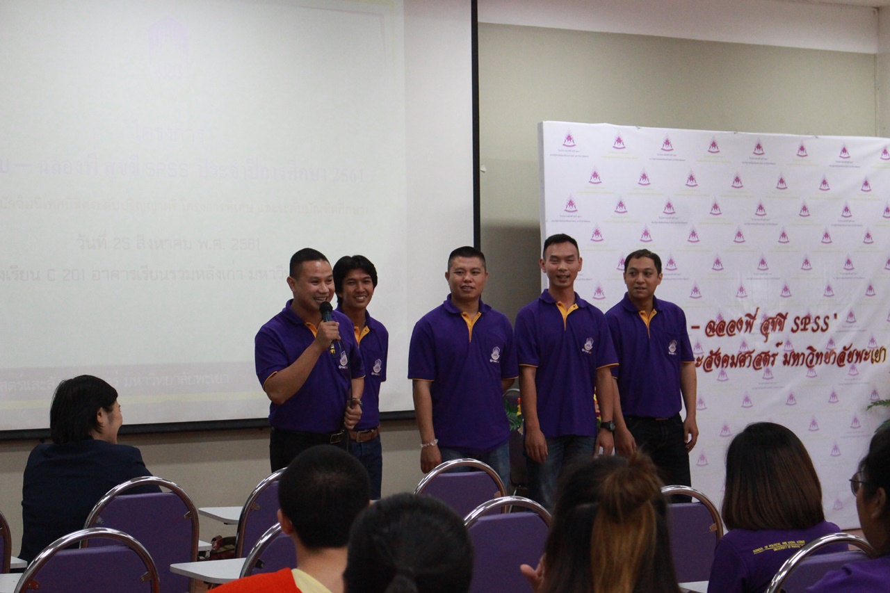 คณะรัฐศาสตร์และสังคมศาสตร์ มหาวิทยาลัยพะเยา ดำเนินโครงการรับน้อง-ฉลองพี่ สุขขี SPSS 2561  ณ ห้อง C 201