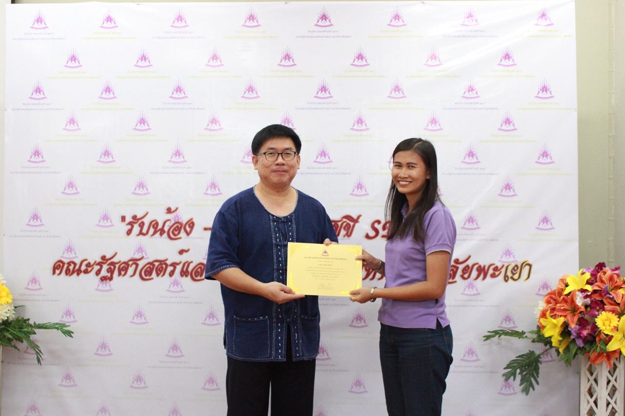 คณะรัฐศาสตร์และสังคมศาสตร์ มหาวิทยาลัยพะเยา ดำเนินโครงการรับน้อง-ฉลองพี่ สุขขี SPSS 2561  ณ ห้อง C 201