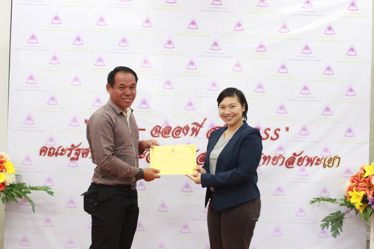 คณะรัฐศาสตร์และสังคมศาสตร์ มหาวิทยาลัยพะเยา ดำเนินโครงการรับน้อง-ฉลองพี่ สุขขี SPSS 2561  ณ ห้อง C 201