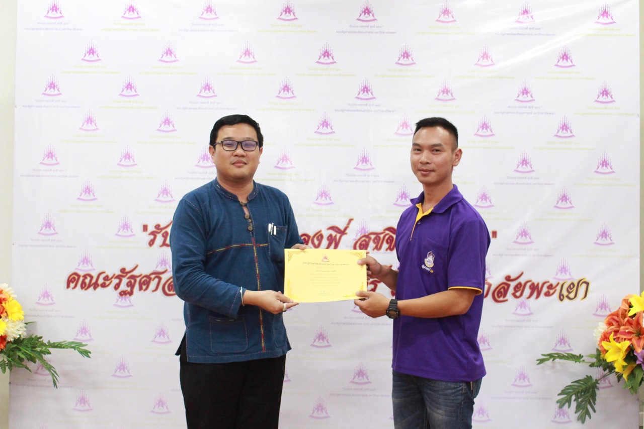 คณะรัฐศาสตร์และสังคมศาสตร์ มหาวิทยาลัยพะเยา ดำเนินโครงการรับน้อง-ฉลองพี่ สุขขี SPSS 2561  ณ ห้อง C 201