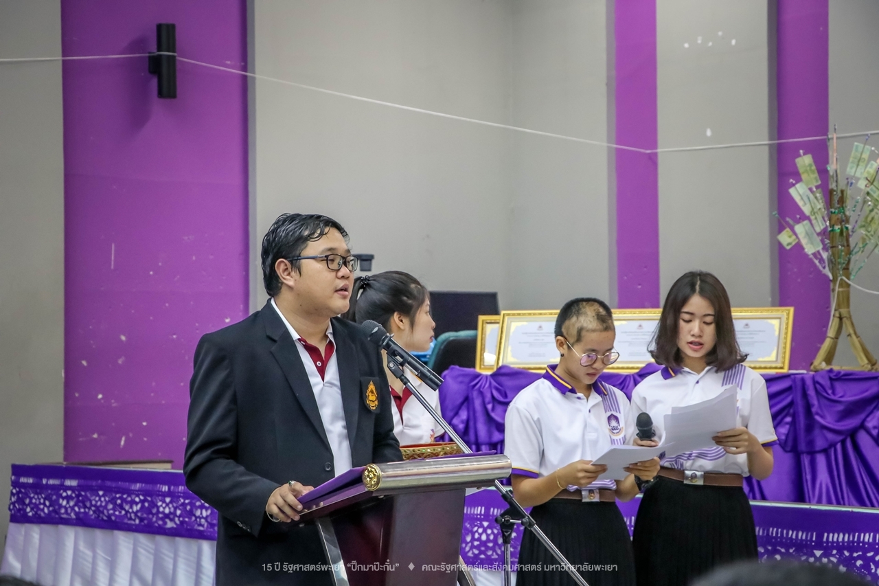 คณะรัฐศาสตร์และสังคมศาสตร์ มหาวิทยาลัยพะเยา ดำเนินงาน 15 ปี รัฐศาสตร์พะเยา “ปิ๊กมาป๊ะกั๋น”