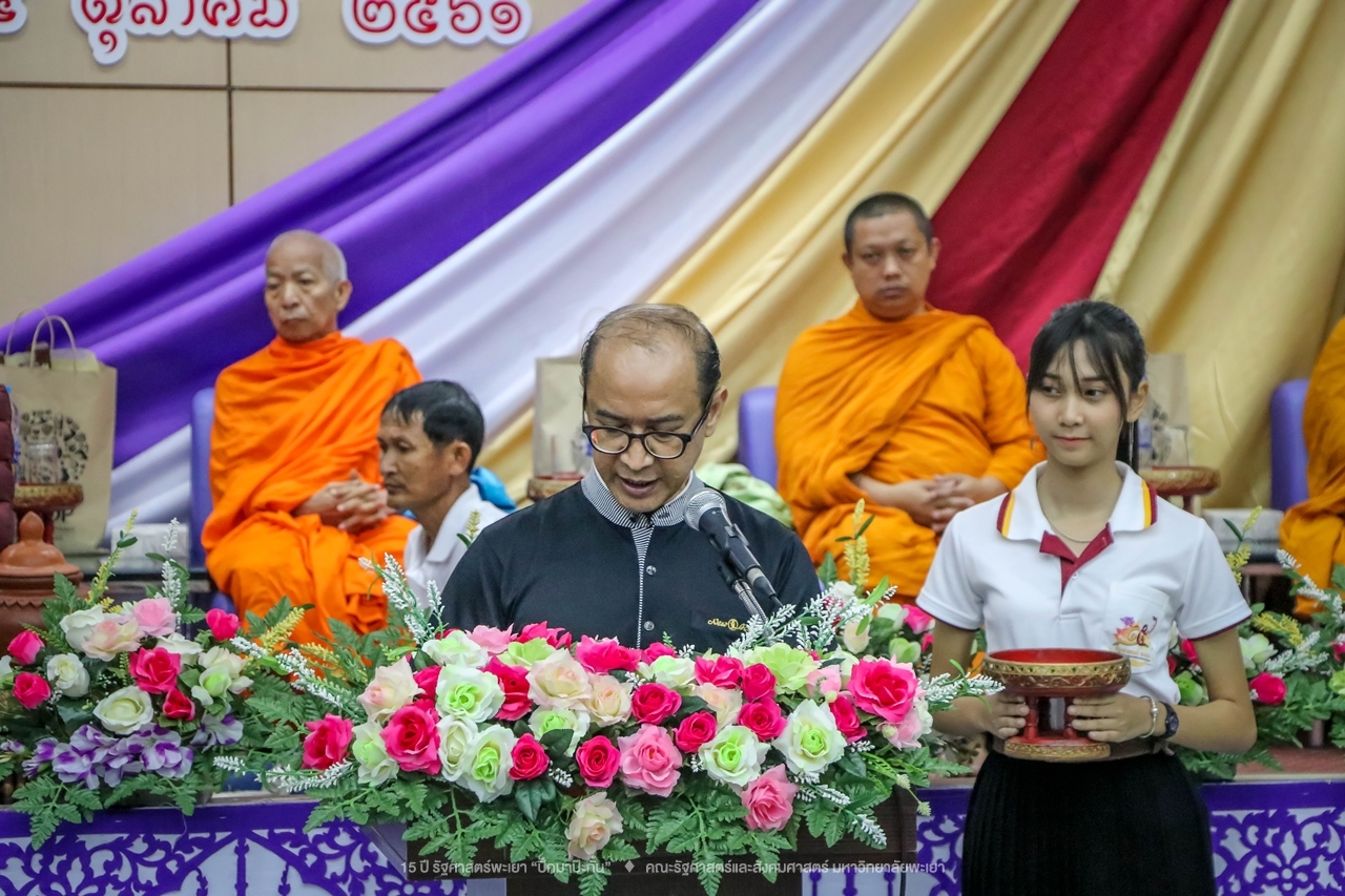 คณะรัฐศาสตร์และสังคมศาสตร์ มหาวิทยาลัยพะเยา ดำเนินงาน 15 ปี รัฐศาสตร์พะเยา “ปิ๊กมาป๊ะกั๋น”