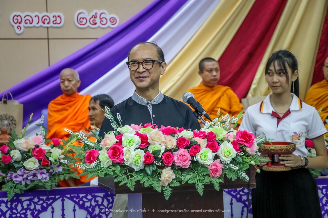 คณะรัฐศาสตร์และสังคมศาสตร์ มหาวิทยาลัยพะเยา ดำเนินงาน 15 ปี รัฐศาสตร์พะเยา “ปิ๊กมาป๊ะกั๋น”