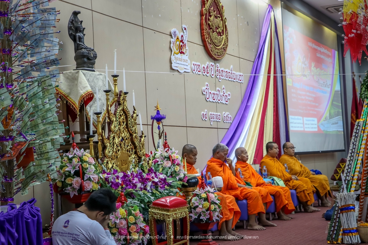 คณะรัฐศาสตร์และสังคมศาสตร์ มหาวิทยาลัยพะเยา ดำเนินงาน 15 ปี รัฐศาสตร์พะเยา “ปิ๊กมาป๊ะกั๋น”