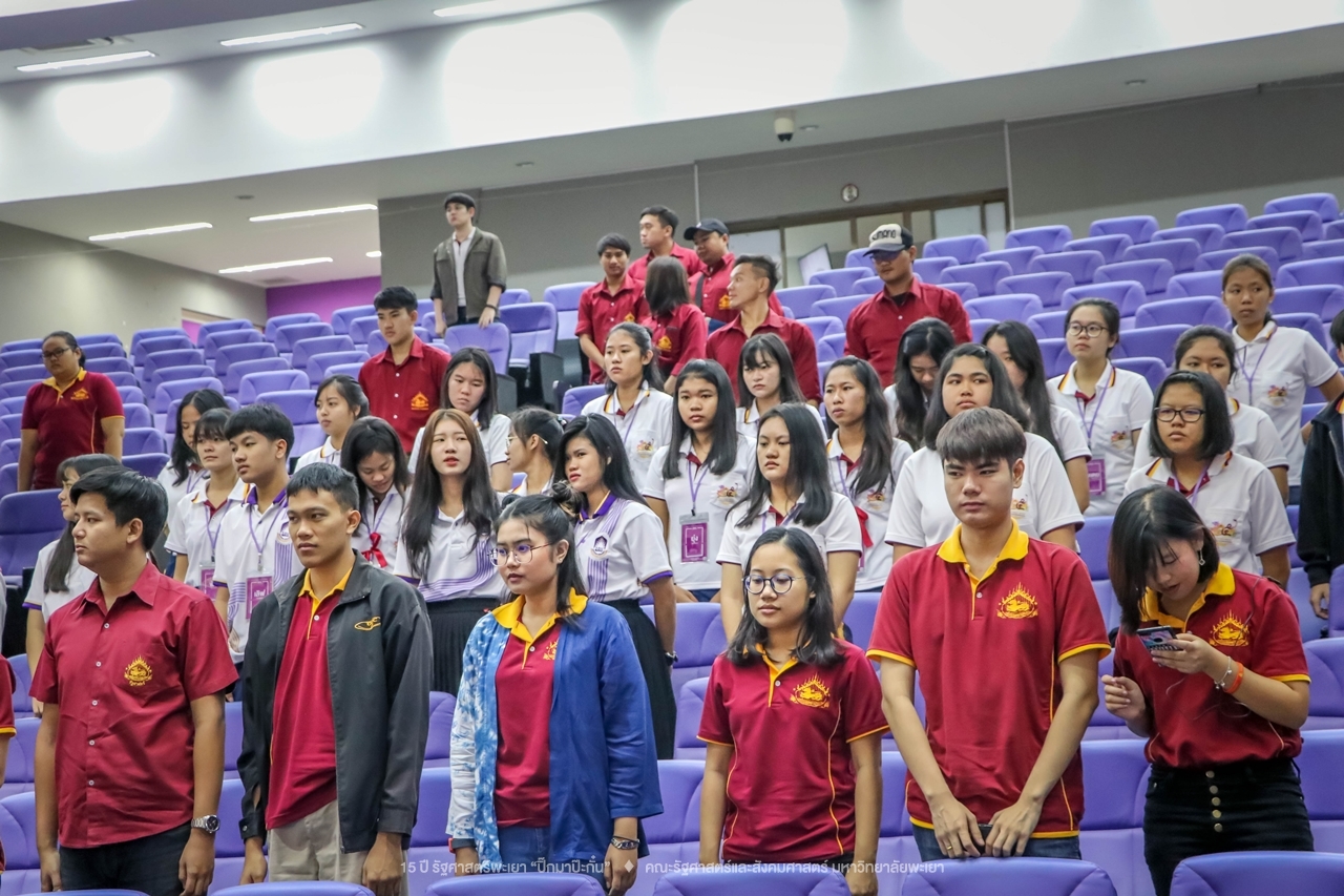 คณะรัฐศาสตร์และสังคมศาสตร์ มหาวิทยาลัยพะเยา ดำเนินงาน 15 ปี รัฐศาสตร์พะเยา “ปิ๊กมาป๊ะกั๋น”