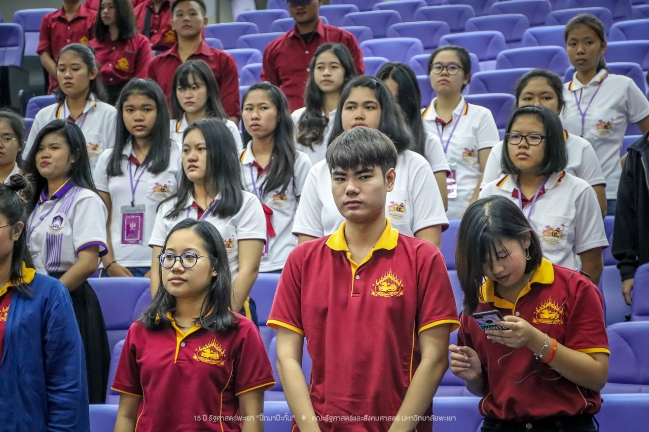 คณะรัฐศาสตร์และสังคมศาสตร์ มหาวิทยาลัยพะเยา ดำเนินงาน 15 ปี รัฐศาสตร์พะเยา “ปิ๊กมาป๊ะกั๋น”