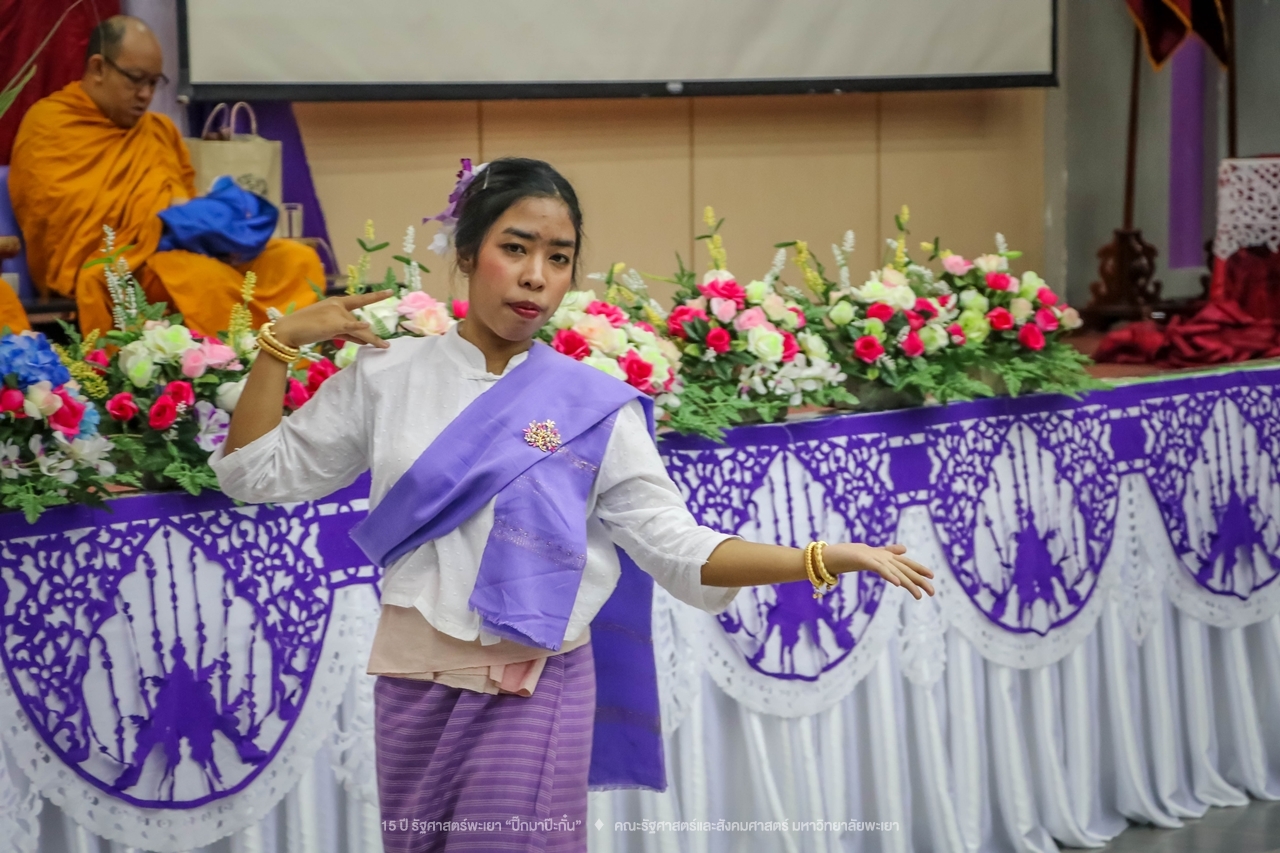 คณะรัฐศาสตร์และสังคมศาสตร์ มหาวิทยาลัยพะเยา ดำเนินงาน 15 ปี รัฐศาสตร์พะเยา “ปิ๊กมาป๊ะกั๋น”