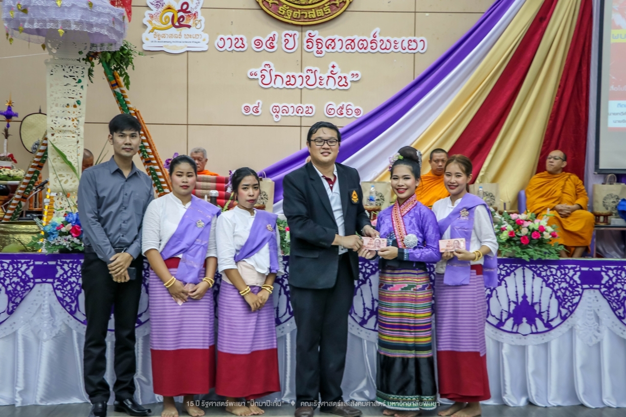 คณะรัฐศาสตร์และสังคมศาสตร์ มหาวิทยาลัยพะเยา ดำเนินงาน 15 ปี รัฐศาสตร์พะเยา “ปิ๊กมาป๊ะกั๋น”