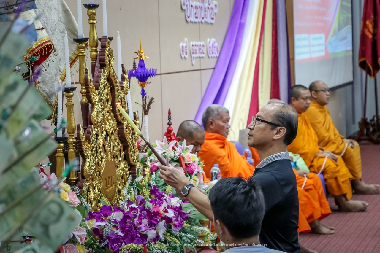 คณะรัฐศาสตร์และสังคมศาสตร์ มหาวิทยาลัยพะเยา ดำเนินงาน 15 ปี รัฐศาสตร์พะเยา “ปิ๊กมาป๊ะกั๋น”