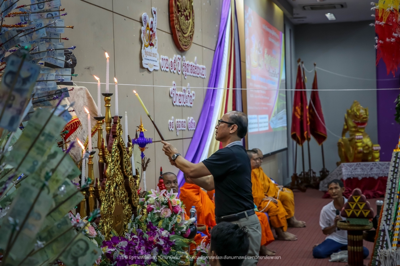 คณะรัฐศาสตร์และสังคมศาสตร์ มหาวิทยาลัยพะเยา ดำเนินงาน 15 ปี รัฐศาสตร์พะเยา “ปิ๊กมาป๊ะกั๋น”