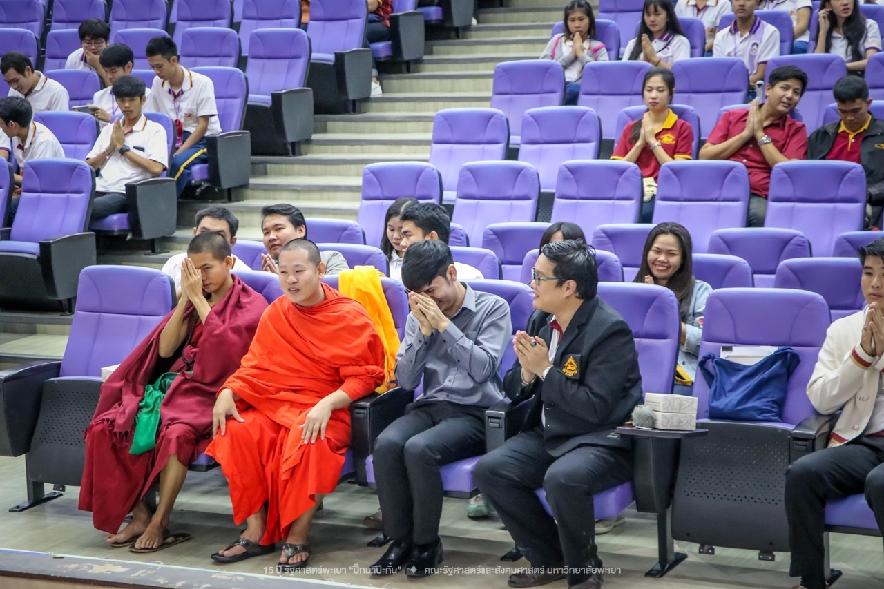 คณะรัฐศาสตร์และสังคมศาสตร์ มหาวิทยาลัยพะเยา ดำเนินงาน 15 ปี รัฐศาสตร์พะเยา “ปิ๊กมาป๊ะกั๋น”