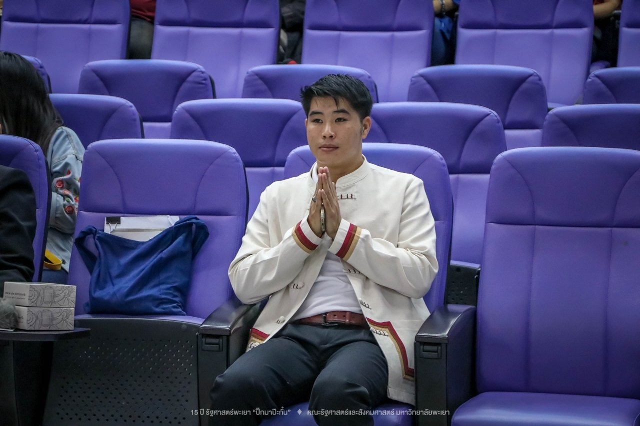 คณะรัฐศาสตร์และสังคมศาสตร์ มหาวิทยาลัยพะเยา ดำเนินงาน 15 ปี รัฐศาสตร์พะเยา “ปิ๊กมาป๊ะกั๋น”