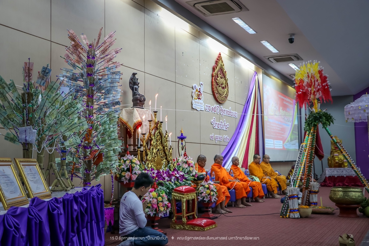 คณะรัฐศาสตร์และสังคมศาสตร์ มหาวิทยาลัยพะเยา ดำเนินงาน 15 ปี รัฐศาสตร์พะเยา “ปิ๊กมาป๊ะกั๋น”