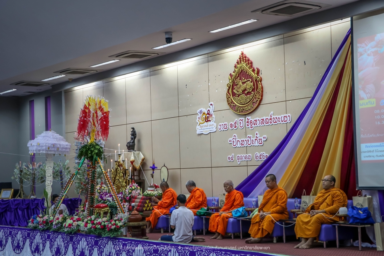 คณะรัฐศาสตร์และสังคมศาสตร์ มหาวิทยาลัยพะเยา ดำเนินงาน 15 ปี รัฐศาสตร์พะเยา “ปิ๊กมาป๊ะกั๋น”