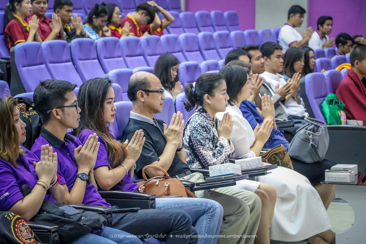 คณะรัฐศาสตร์และสังคมศาสตร์ มหาวิทยาลัยพะเยา ดำเนินงาน 15 ปี รัฐศาสตร์พะเยา “ปิ๊กมาป๊ะกั๋น”