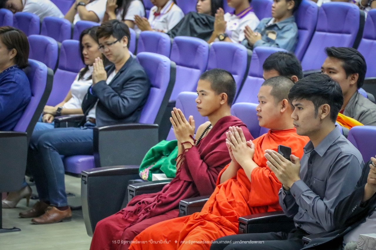 คณะรัฐศาสตร์และสังคมศาสตร์ มหาวิทยาลัยพะเยา ดำเนินงาน 15 ปี รัฐศาสตร์พะเยา “ปิ๊กมาป๊ะกั๋น”