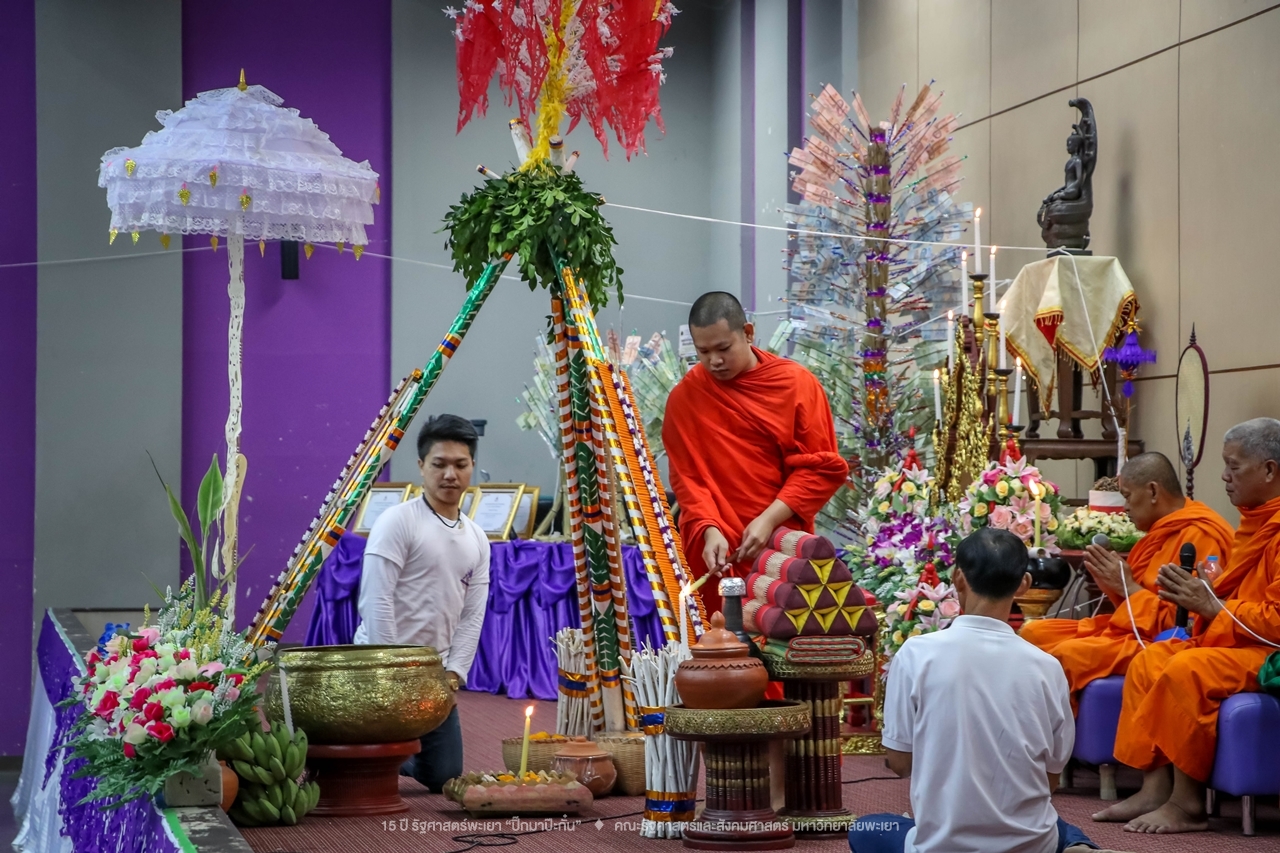 คณะรัฐศาสตร์และสังคมศาสตร์ มหาวิทยาลัยพะเยา ดำเนินงาน 15 ปี รัฐศาสตร์พะเยา “ปิ๊กมาป๊ะกั๋น”