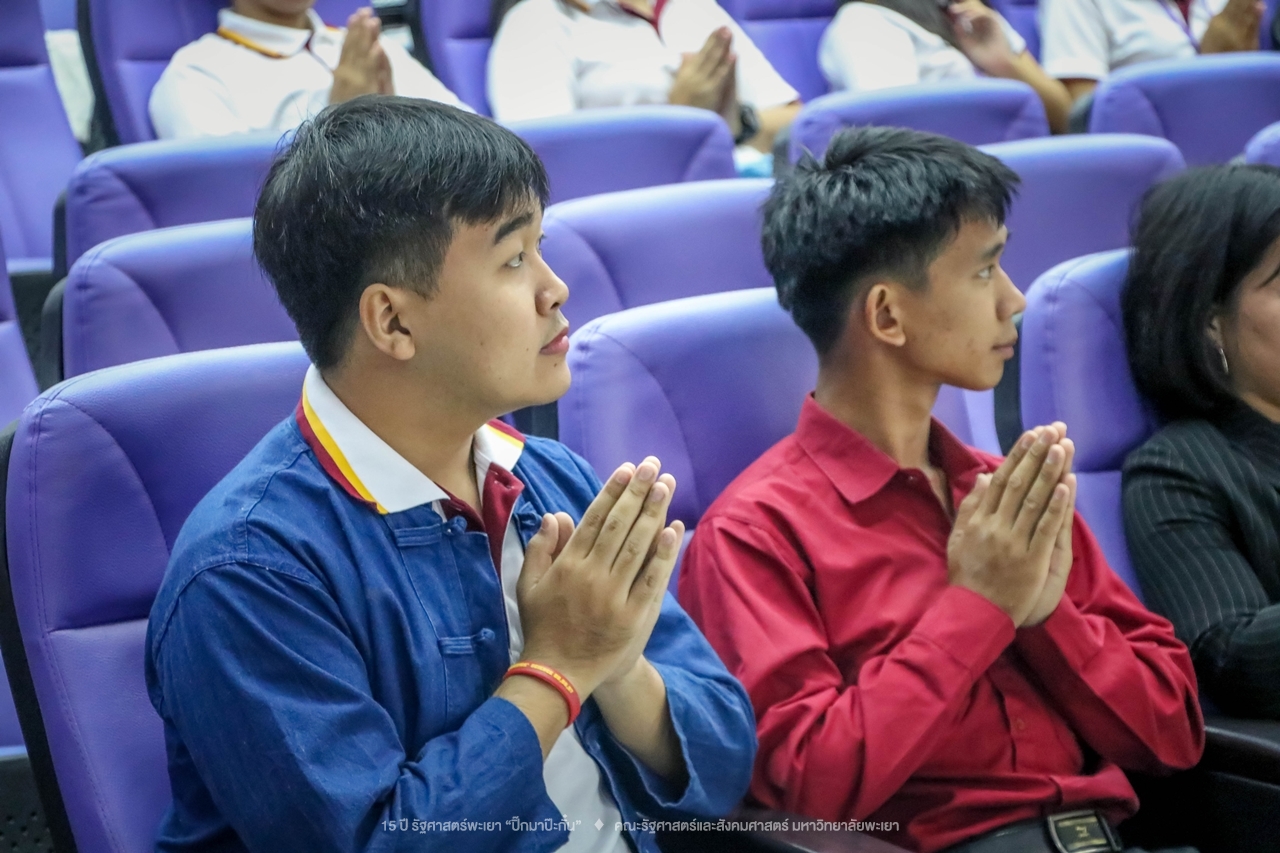 คณะรัฐศาสตร์และสังคมศาสตร์ มหาวิทยาลัยพะเยา ดำเนินงาน 15 ปี รัฐศาสตร์พะเยา “ปิ๊กมาป๊ะกั๋น”