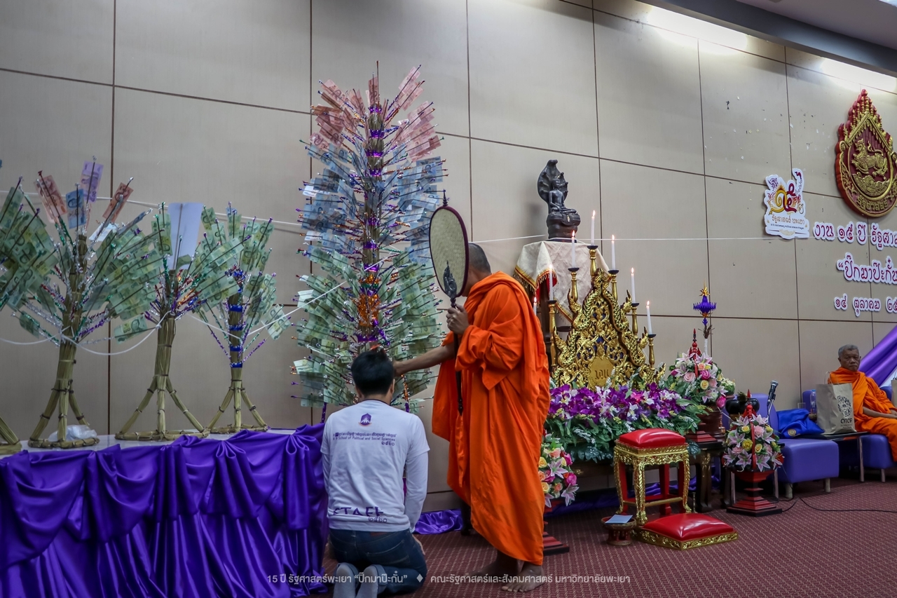 คณะรัฐศาสตร์และสังคมศาสตร์ มหาวิทยาลัยพะเยา ดำเนินงาน 15 ปี รัฐศาสตร์พะเยา “ปิ๊กมาป๊ะกั๋น”