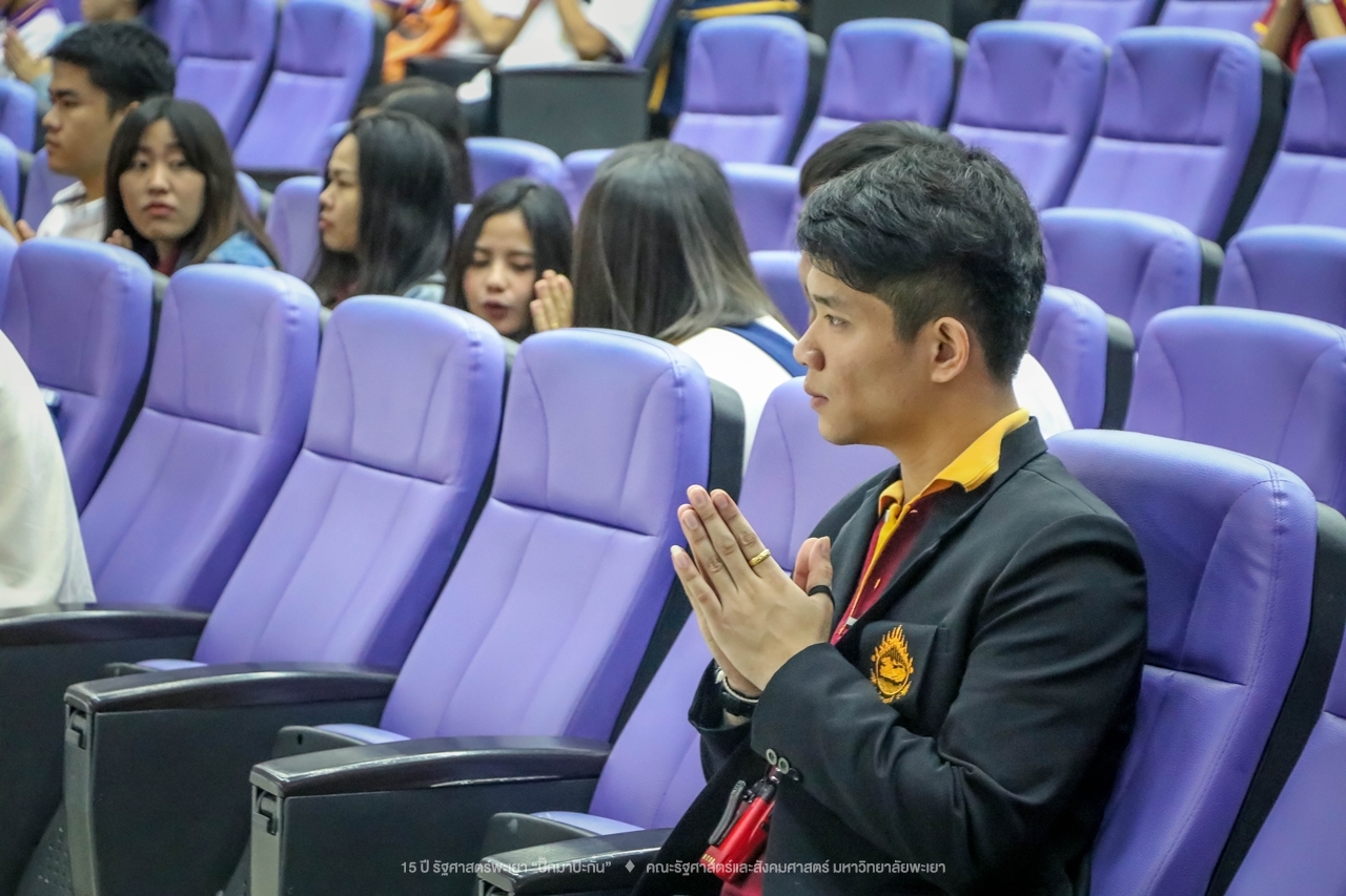 คณะรัฐศาสตร์และสังคมศาสตร์ มหาวิทยาลัยพะเยา ดำเนินงาน 15 ปี รัฐศาสตร์พะเยา “ปิ๊กมาป๊ะกั๋น”