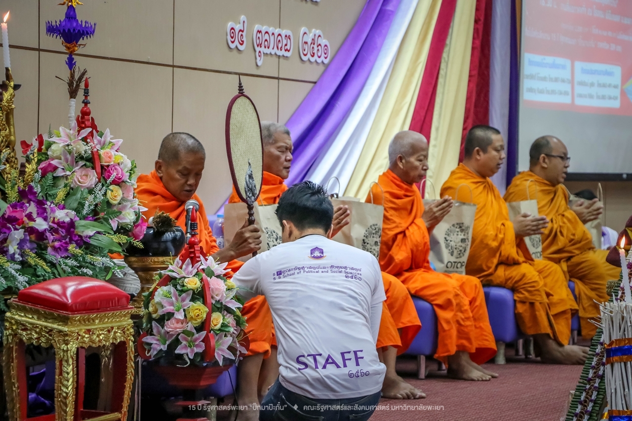 คณะรัฐศาสตร์และสังคมศาสตร์ มหาวิทยาลัยพะเยา ดำเนินงาน 15 ปี รัฐศาสตร์พะเยา “ปิ๊กมาป๊ะกั๋น”
